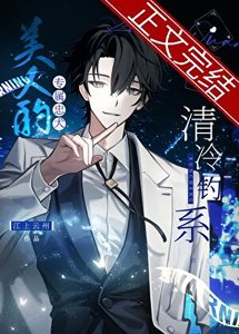 《白月光的专属恶犬》