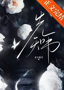 《离异雄虫决定成为大帝》