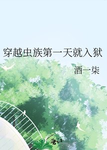 《穿越虫族第一天就入狱》