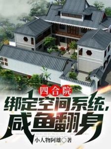 《(影视同人)四合院:绑定空间系统,咸鱼翻身》