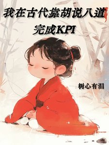 《我在古代靠胡说八道完成KPI/听说和这丫鬟有绯闻的都升官了》