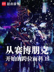 《从赛博朋克开始的跨位面科工》