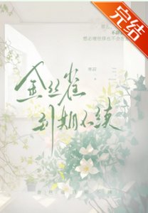 《金丝雀到期不续》