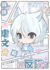 《穿为虐文受我反攻错人了》