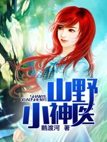 《山野小神医》