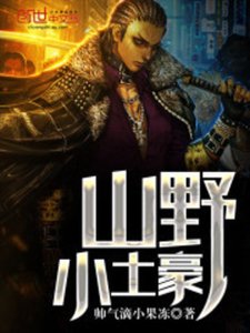 《山野小土豪》