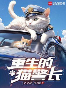 《重生的猫警长》
