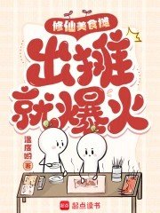 《修仙美食摊,出摊就爆火》