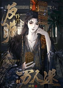 《病弱昏君,但万人迷(重生)》