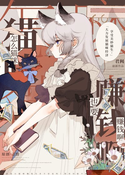 怎么猫咪也要赚钱啊