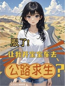 《服了!让我开宝宝车去公路求生?》