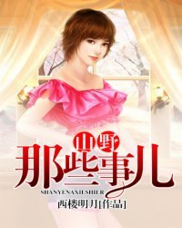 《山野那些事儿》