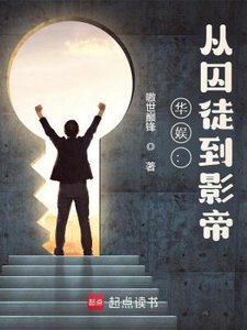 《华娱:从囚徒到影帝 》