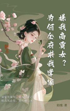 嫌我商贾女？为何全府求我掌家