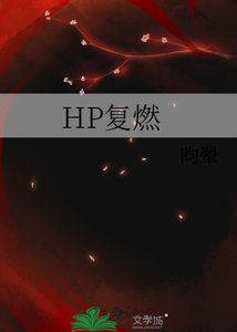 《(HP同人)HP复燃》