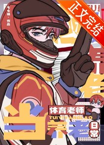 《退役当体育老师的养老日常》