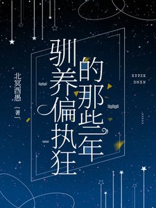 《驯养偏执狂的那些年》