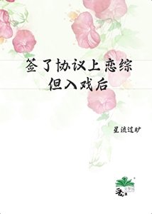《签了协议上恋综,但入戏后》