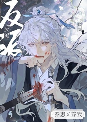 反派养崽又养我