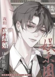 我们离结婚只差认识了［娱乐圈］