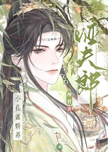 《小孔雀娇养哑夫郎》