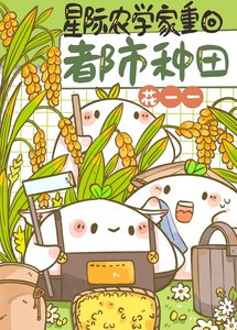 《全球第一农学生!》