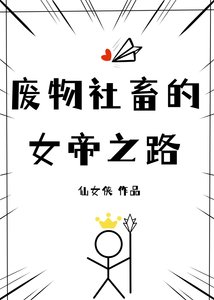 《废物社畜的女帝之路》