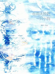 《在雨天捡到一只小狗》