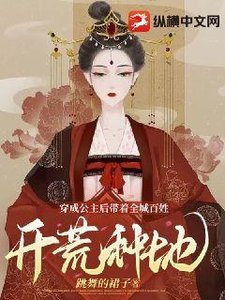 《穿成公主后带着全城百姓开荒种地》