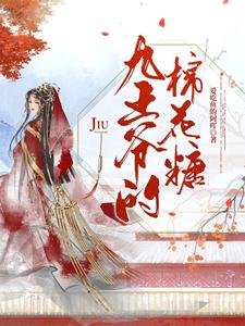《九王爷的棉花糖》