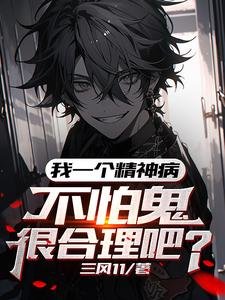 《我一个精神病,不怕鬼很合理吧/我,吃鬼就变强》