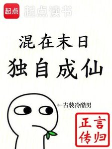 《混在末日,独自成仙》