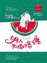 《明人不撒暗糖》
