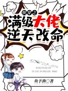 《快穿之满级大佬逆天改命》