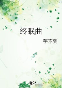 《终眠曲》