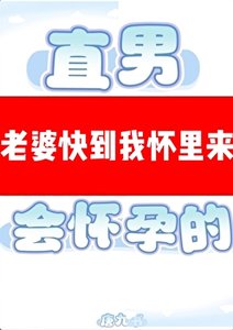 《直男穿A是会怀孕的》