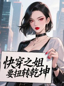 《快穿之姐要扭转乾坤》