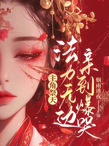 《主角祭天,法力无边,亲到爆哭!》