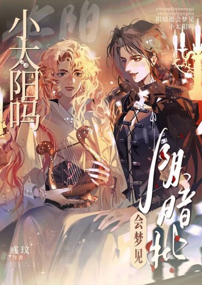 阴暗批会梦见小太阳吗