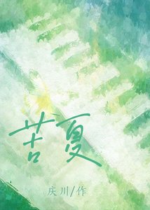 《苦夏》