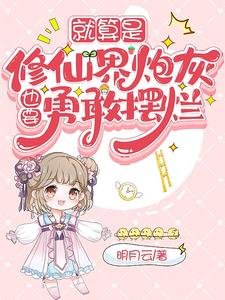 《就算是修仙界炮灰,也要勇敢摆烂》