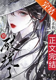 《师父每天求我别破境了》