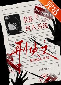 《我靠线人系统在刑侦文里当热心市民》