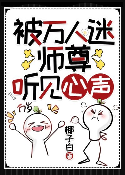 被万人迷师尊听见心声[穿书]