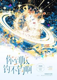 《你到底钓不钓啊》