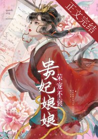 《贵妃娘娘荣宠不衰》