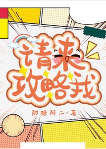 《请来攻略我》