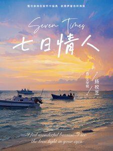 《七日情人》