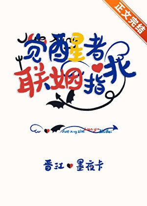 觉醒者联姻指北