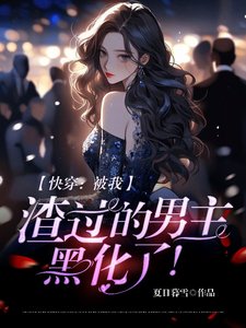 《快穿:被我渣过的男主,黑化了!》